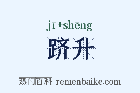 跻升是什么意思的图片